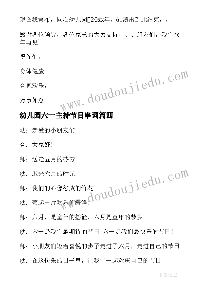 最新幼儿园六一主持节目串词 幼儿园庆六一主持节目串词(模板5篇)