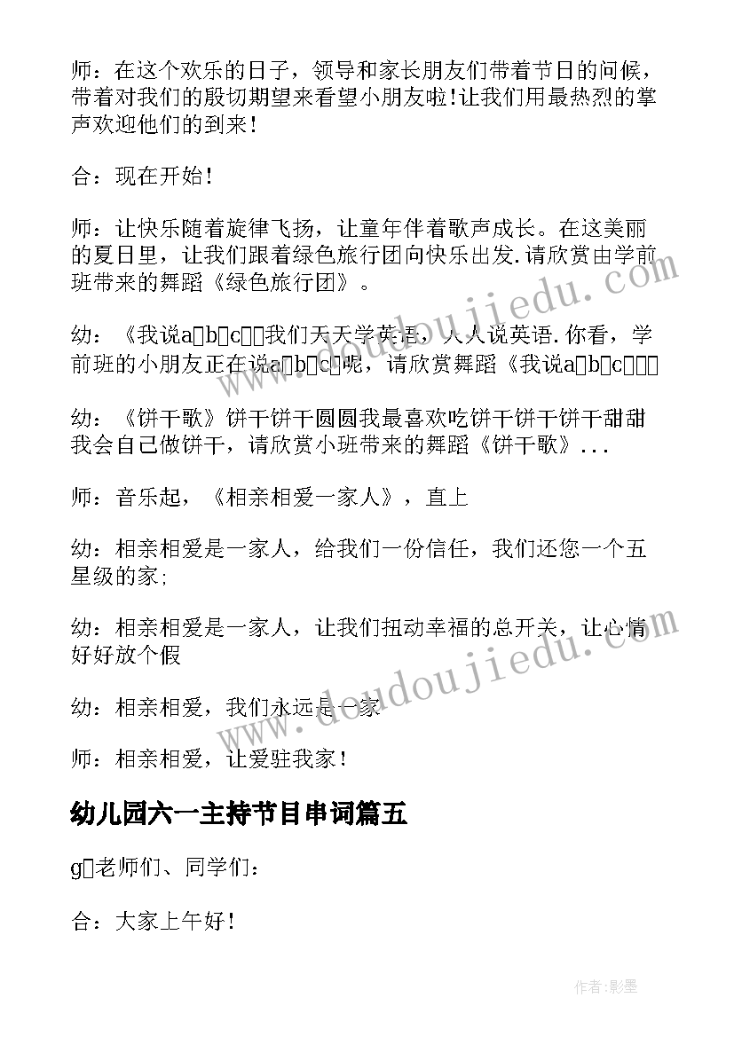 最新幼儿园六一主持节目串词 幼儿园庆六一主持节目串词(模板5篇)