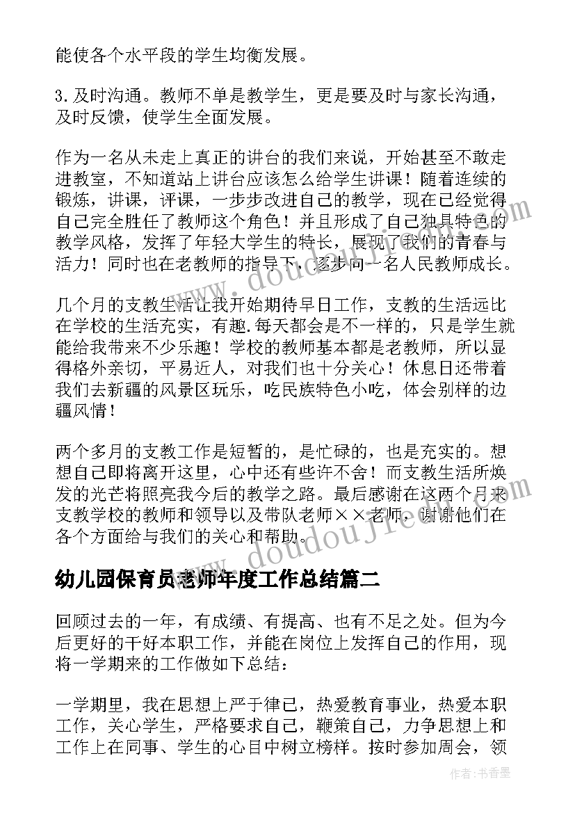 最新幼儿园保育员老师年度工作总结 老师年度工作总结(模板8篇)