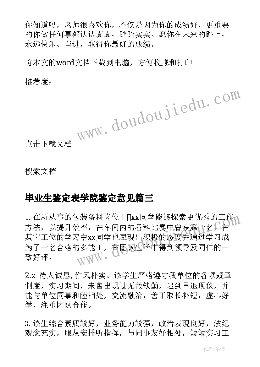 2023年毕业生鉴定表学院鉴定意见 大学生毕业组织鉴定评语(优质10篇)