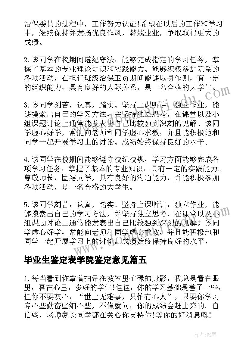 2023年毕业生鉴定表学院鉴定意见 大学生毕业组织鉴定评语(优质10篇)