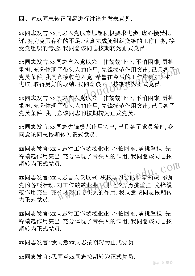 2023年支委会讨论党员转正会议记录 转为正式党员的支部会议记录(实用5篇)