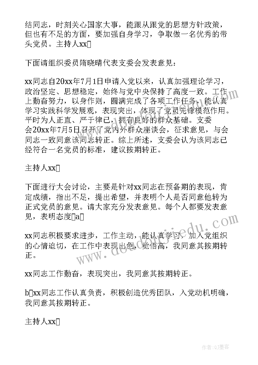 2023年支委会讨论党员转正会议记录 转为正式党员的支部会议记录(实用5篇)