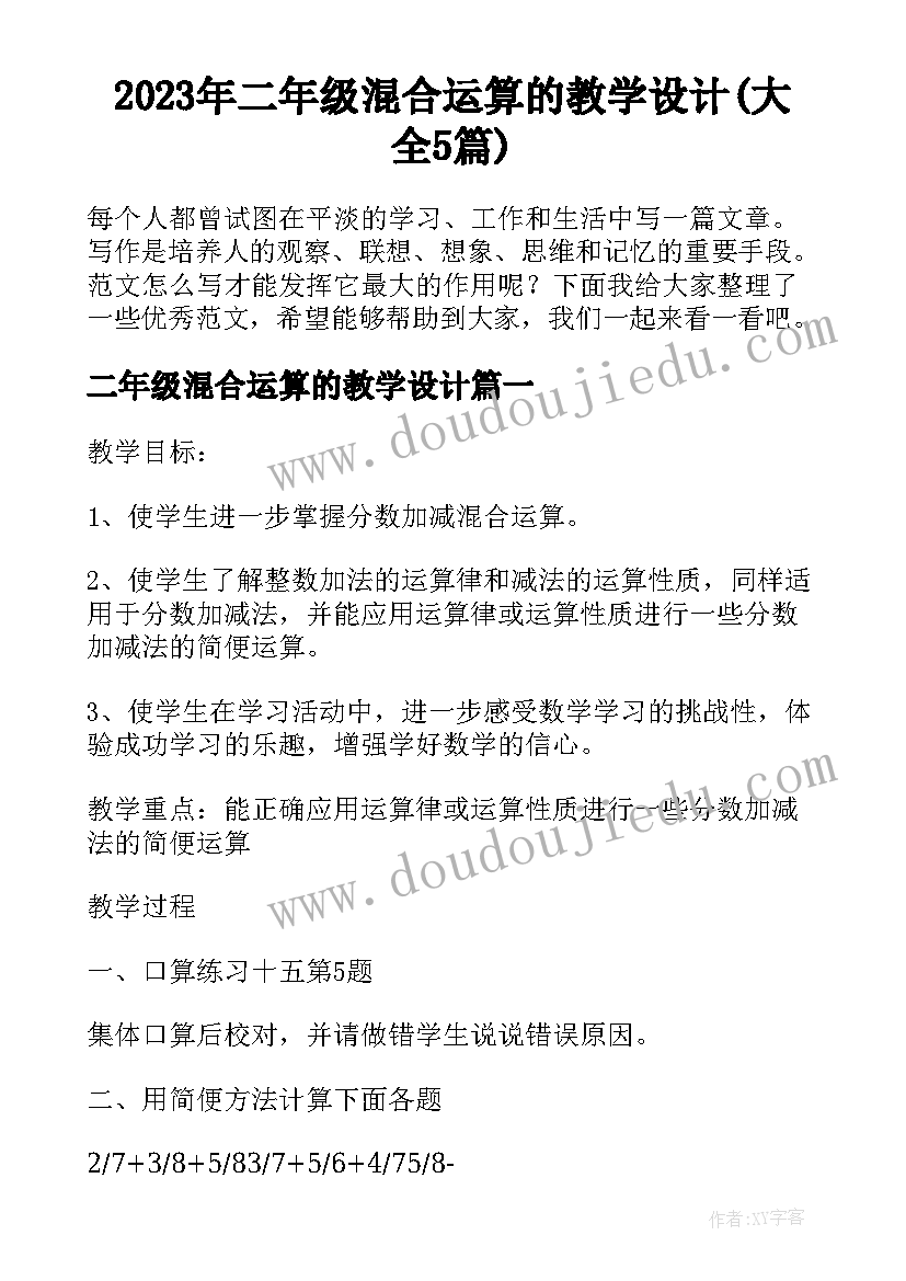 2023年二年级混合运算的教学设计(大全5篇)