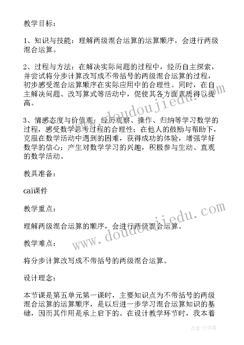 2023年二年级混合运算的教学设计(大全5篇)