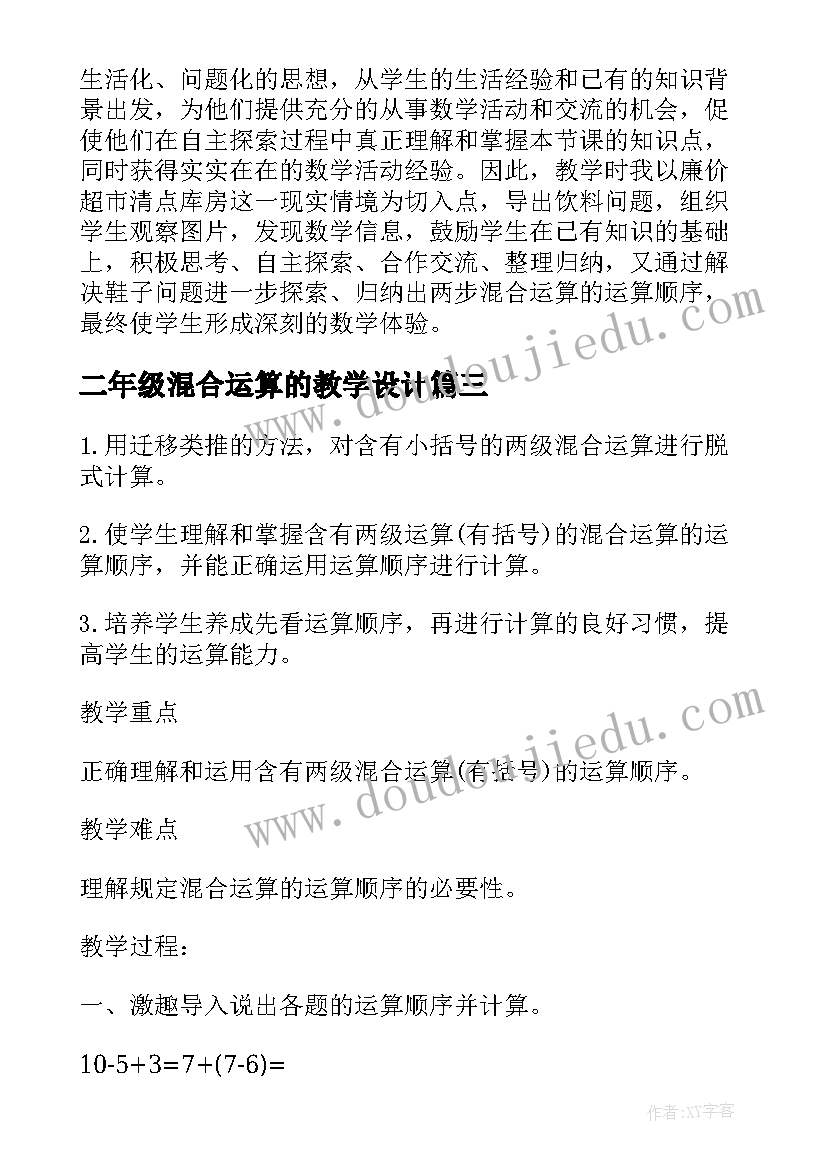 2023年二年级混合运算的教学设计(大全5篇)