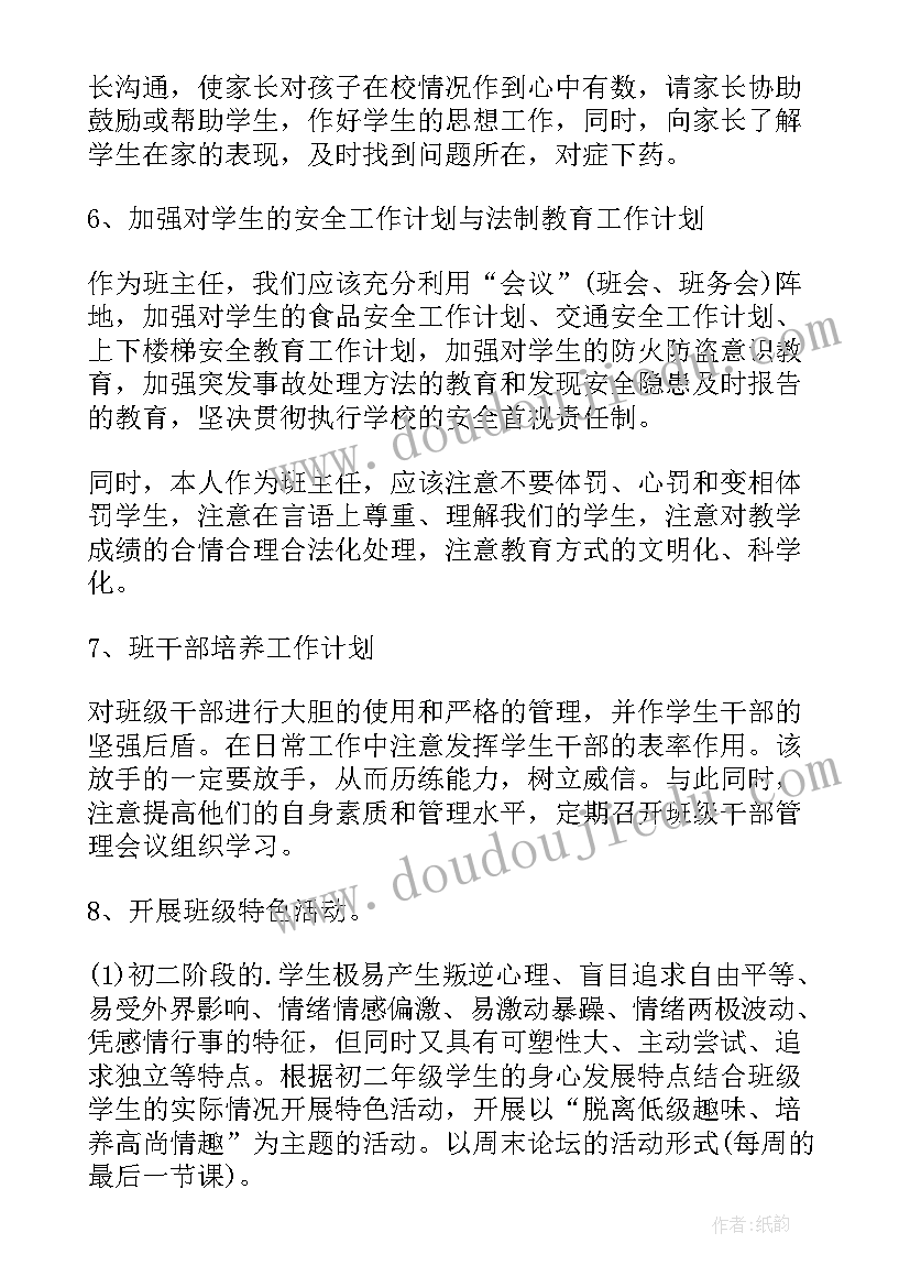 初二班主任工作计划下学期(汇总7篇)