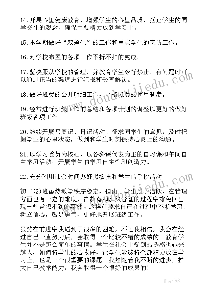 初二班主任工作计划下学期(汇总7篇)