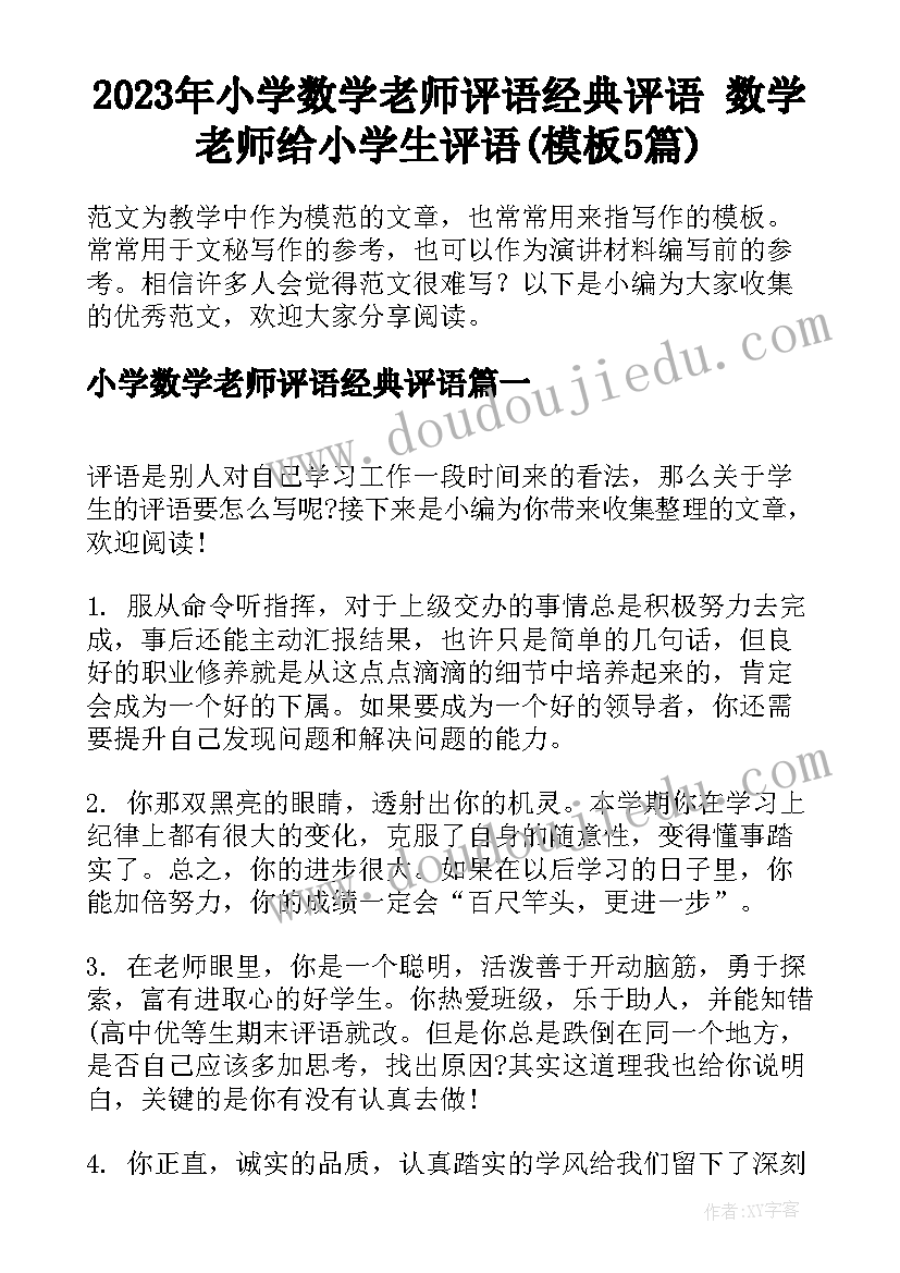 2023年小学数学老师评语经典评语 数学老师给小学生评语(模板5篇)