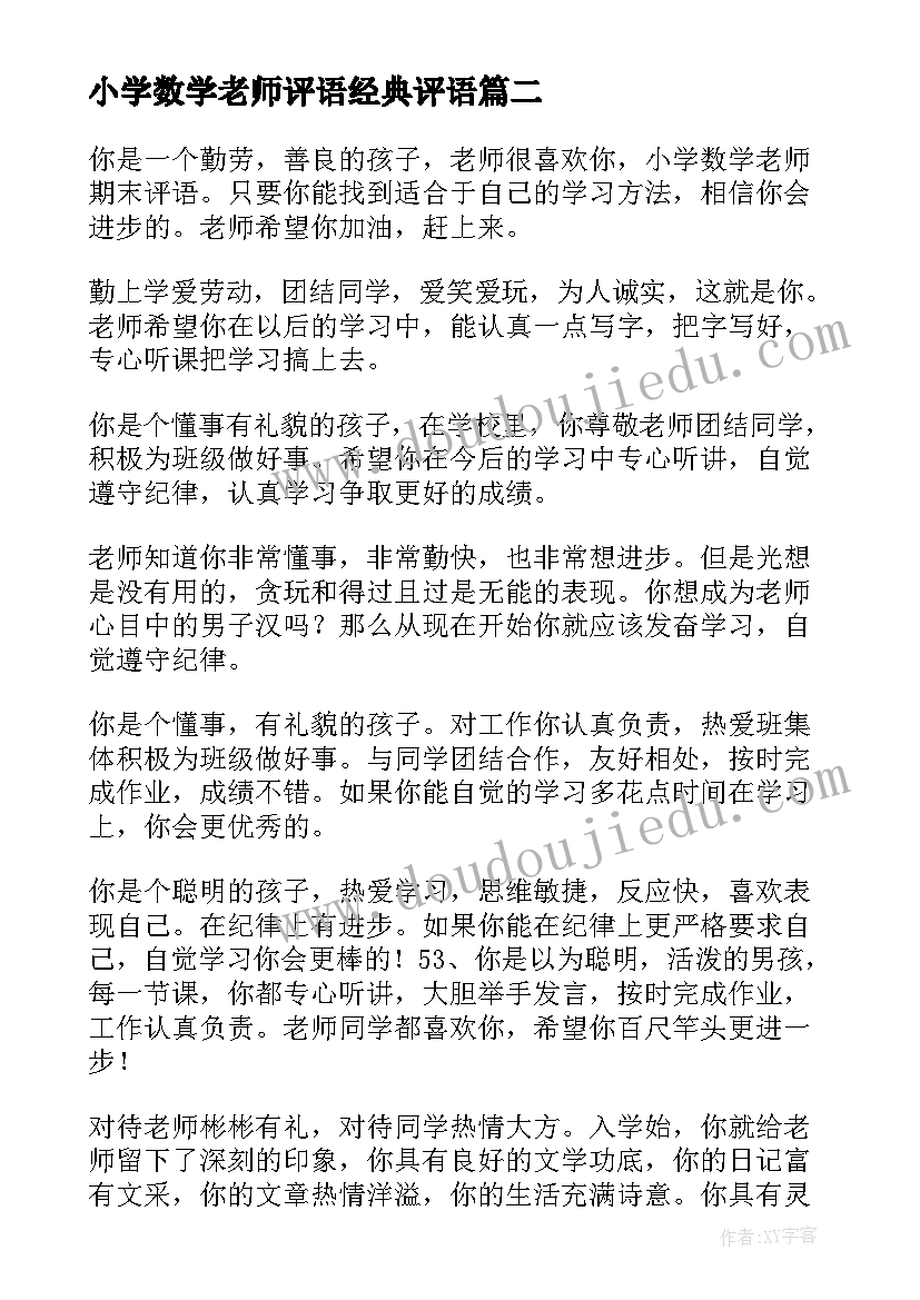 2023年小学数学老师评语经典评语 数学老师给小学生评语(模板5篇)