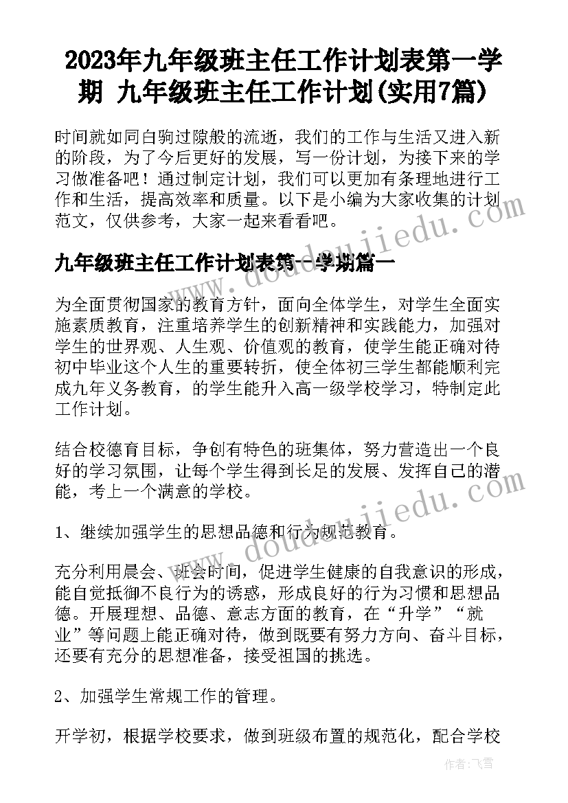 2023年九年级班主任工作计划表第一学期 九年级班主任工作计划(实用7篇)