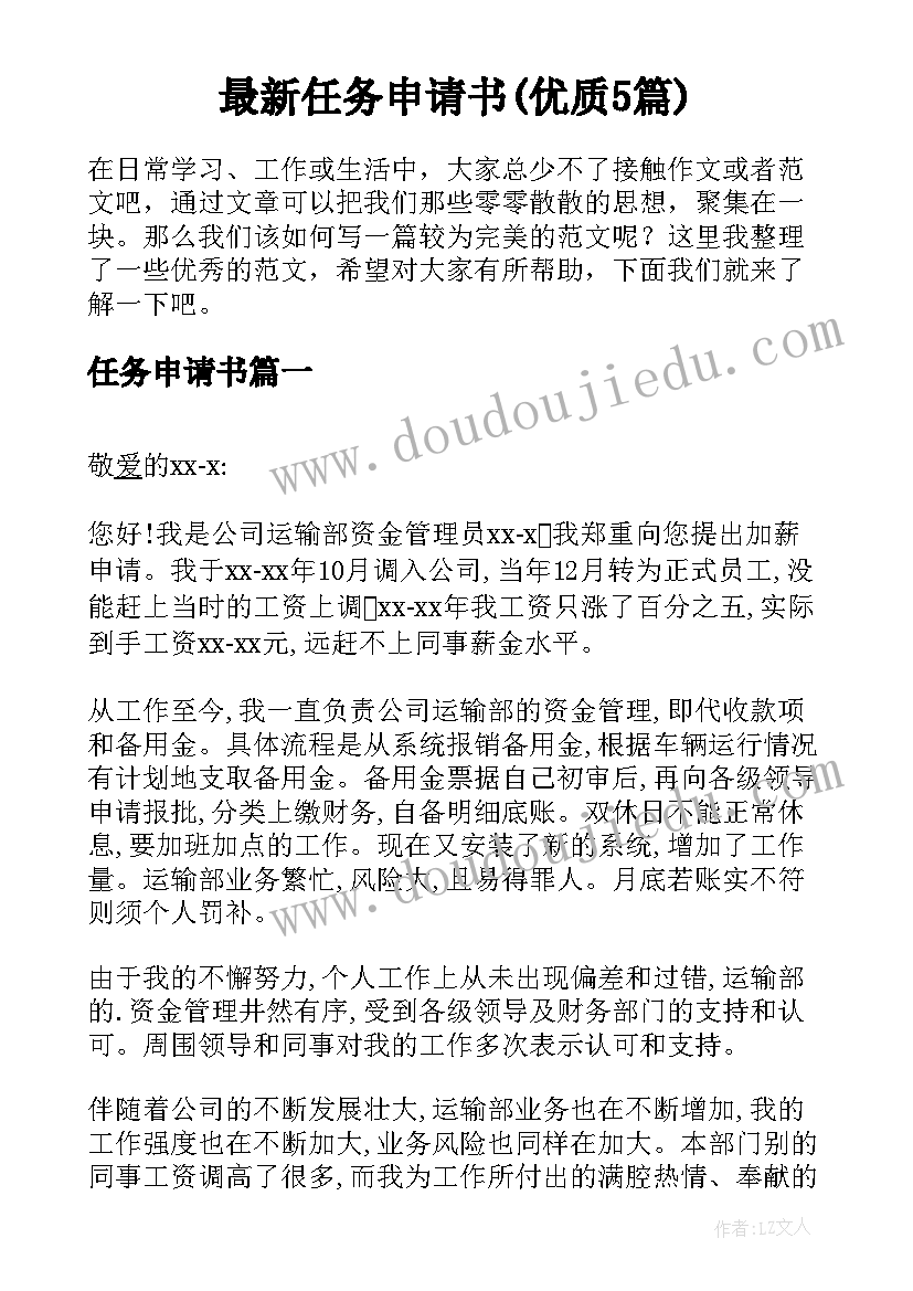 最新任务申请书(优质5篇)