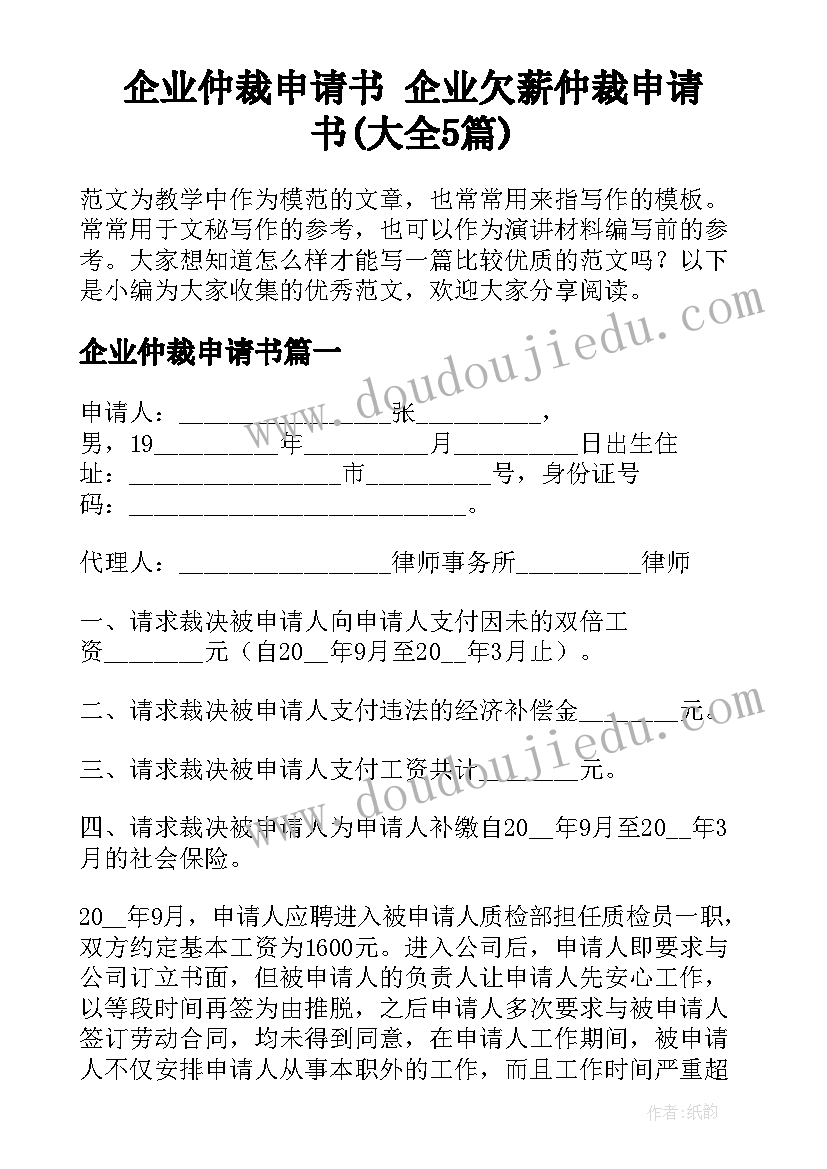 企业仲裁申请书 企业欠薪仲裁申请书(大全5篇)