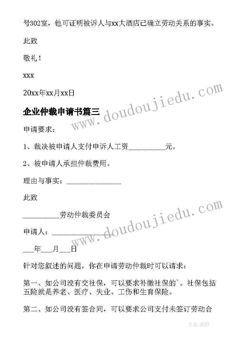 企业仲裁申请书 企业欠薪仲裁申请书(大全5篇)