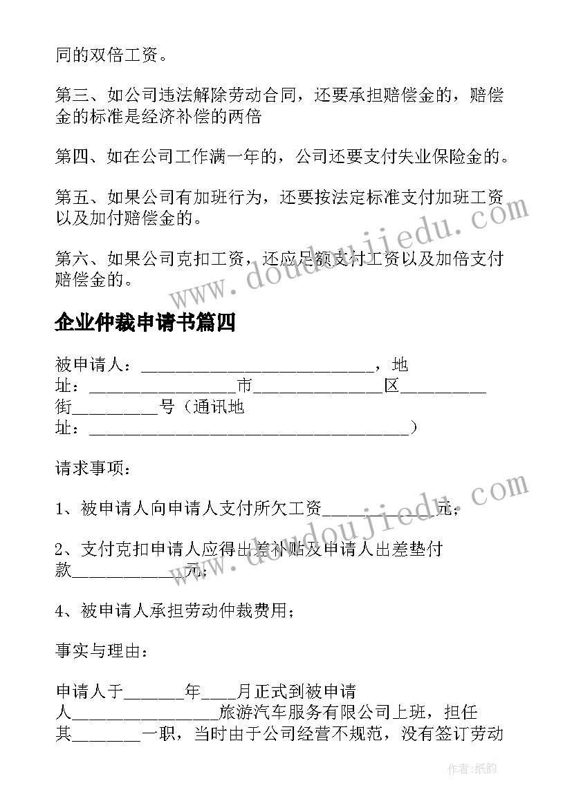 企业仲裁申请书 企业欠薪仲裁申请书(大全5篇)