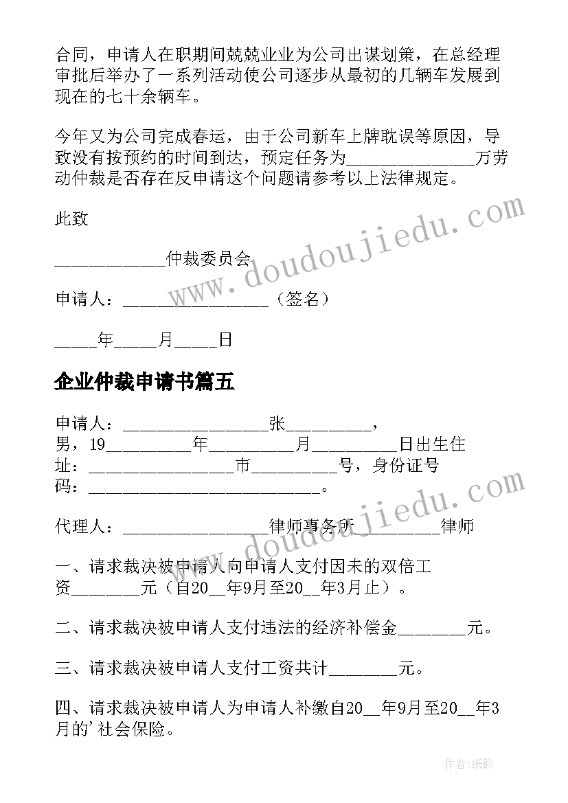 企业仲裁申请书 企业欠薪仲裁申请书(大全5篇)