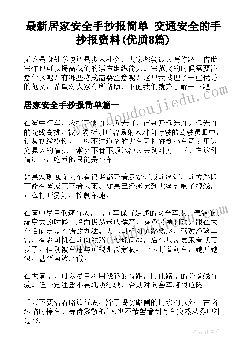 最新居家安全手抄报简单 交通安全的手抄报资料(优质8篇)