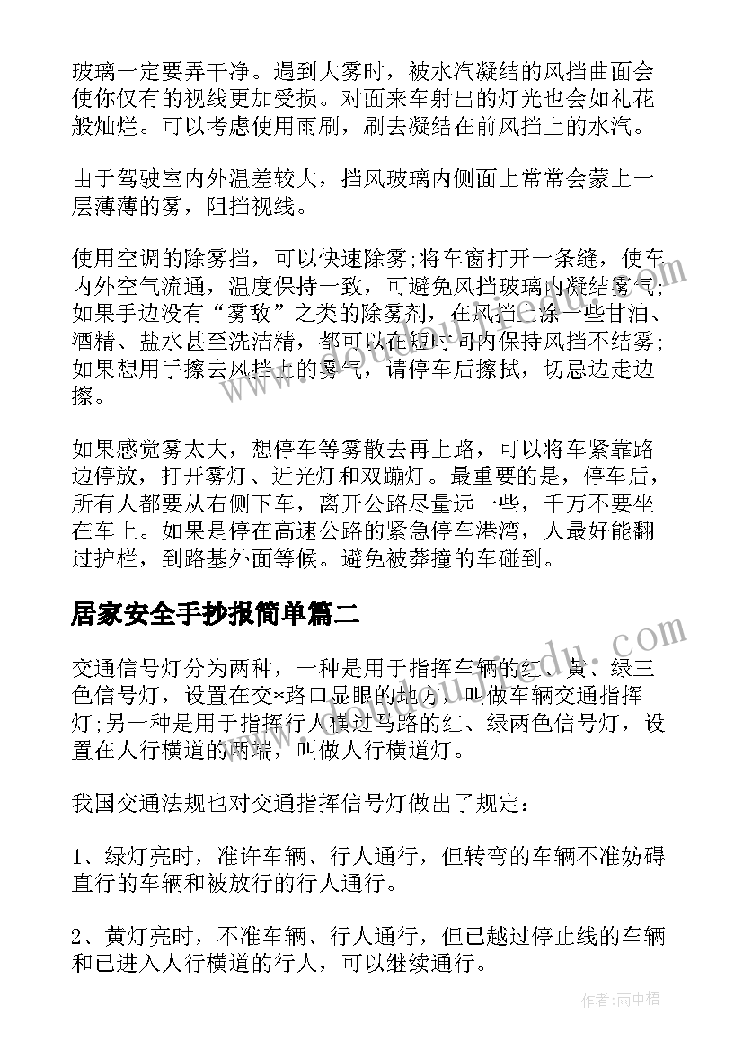 最新居家安全手抄报简单 交通安全的手抄报资料(优质8篇)