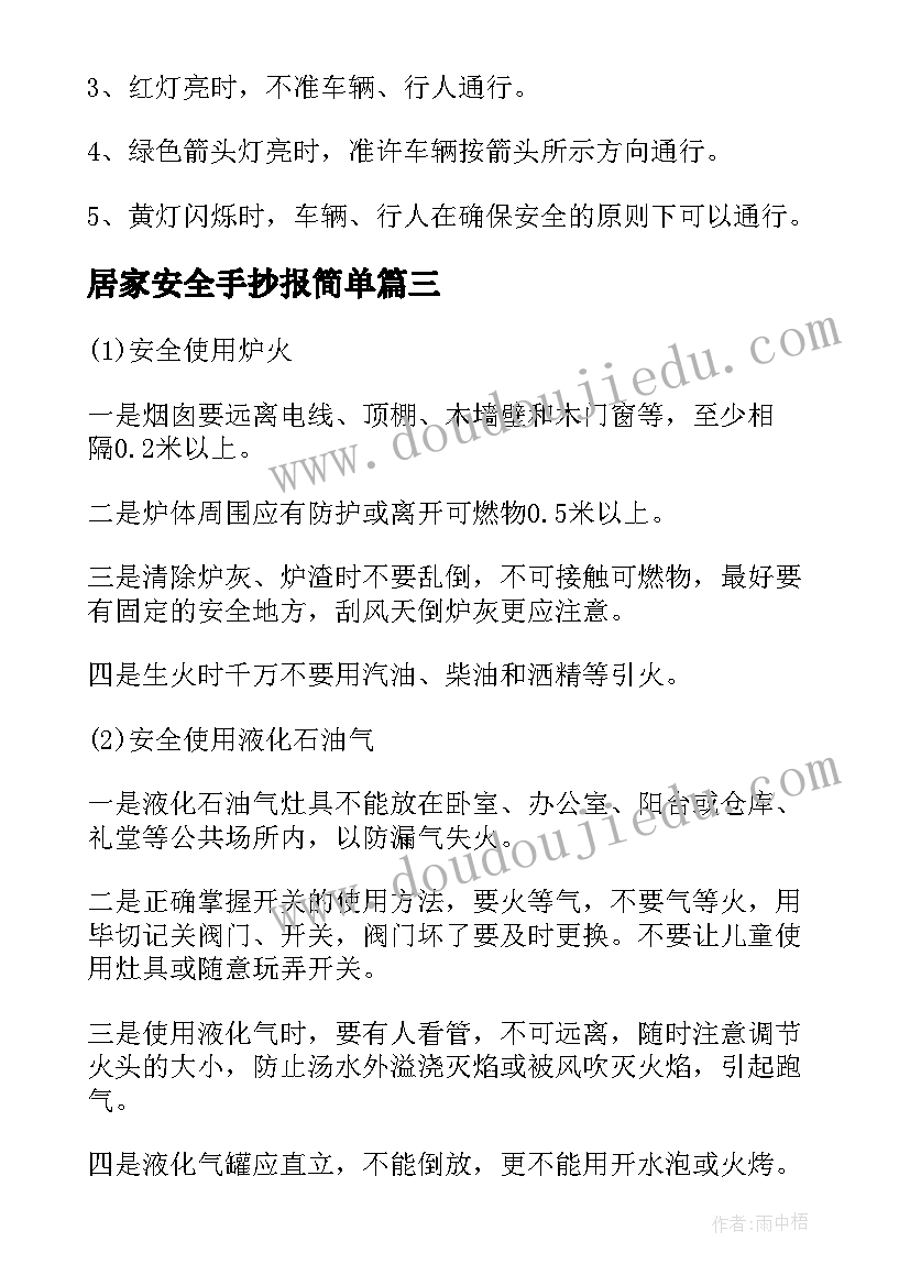 最新居家安全手抄报简单 交通安全的手抄报资料(优质8篇)