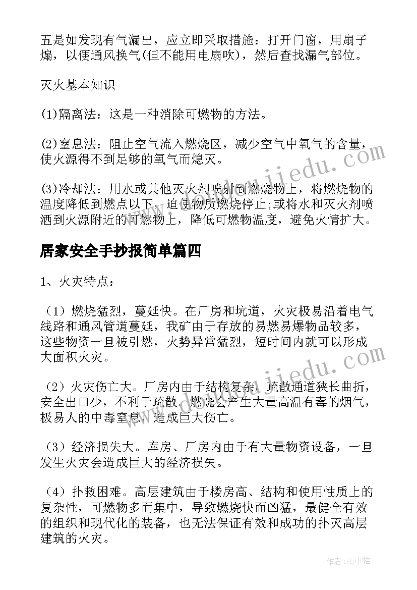 最新居家安全手抄报简单 交通安全的手抄报资料(优质8篇)