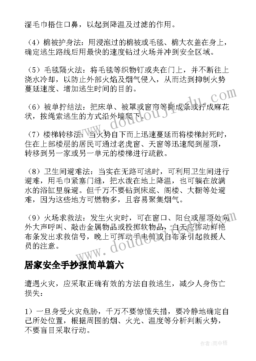 最新居家安全手抄报简单 交通安全的手抄报资料(优质8篇)