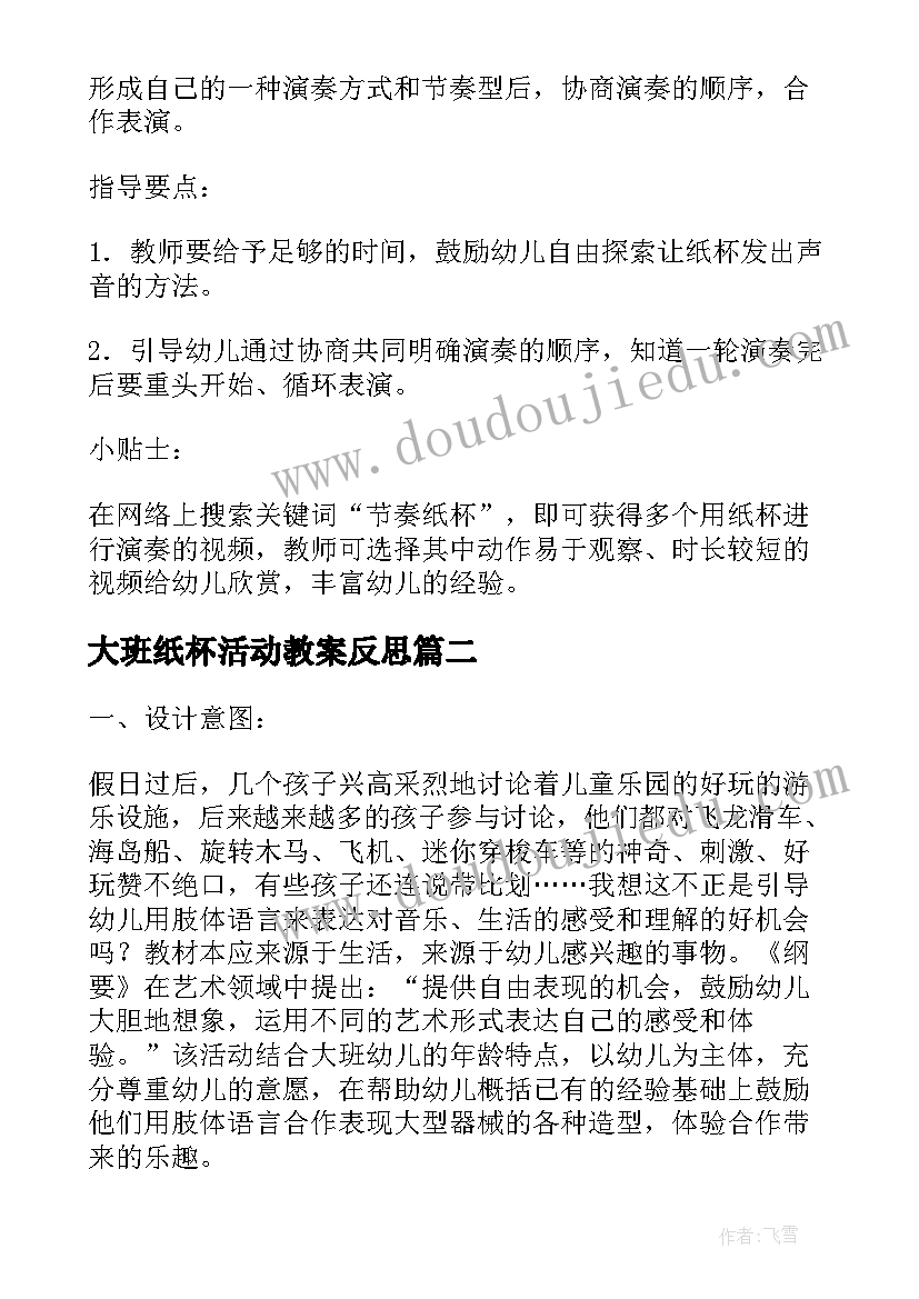 最新大班纸杯活动教案反思 传纸杯大班音乐活动教案(实用5篇)