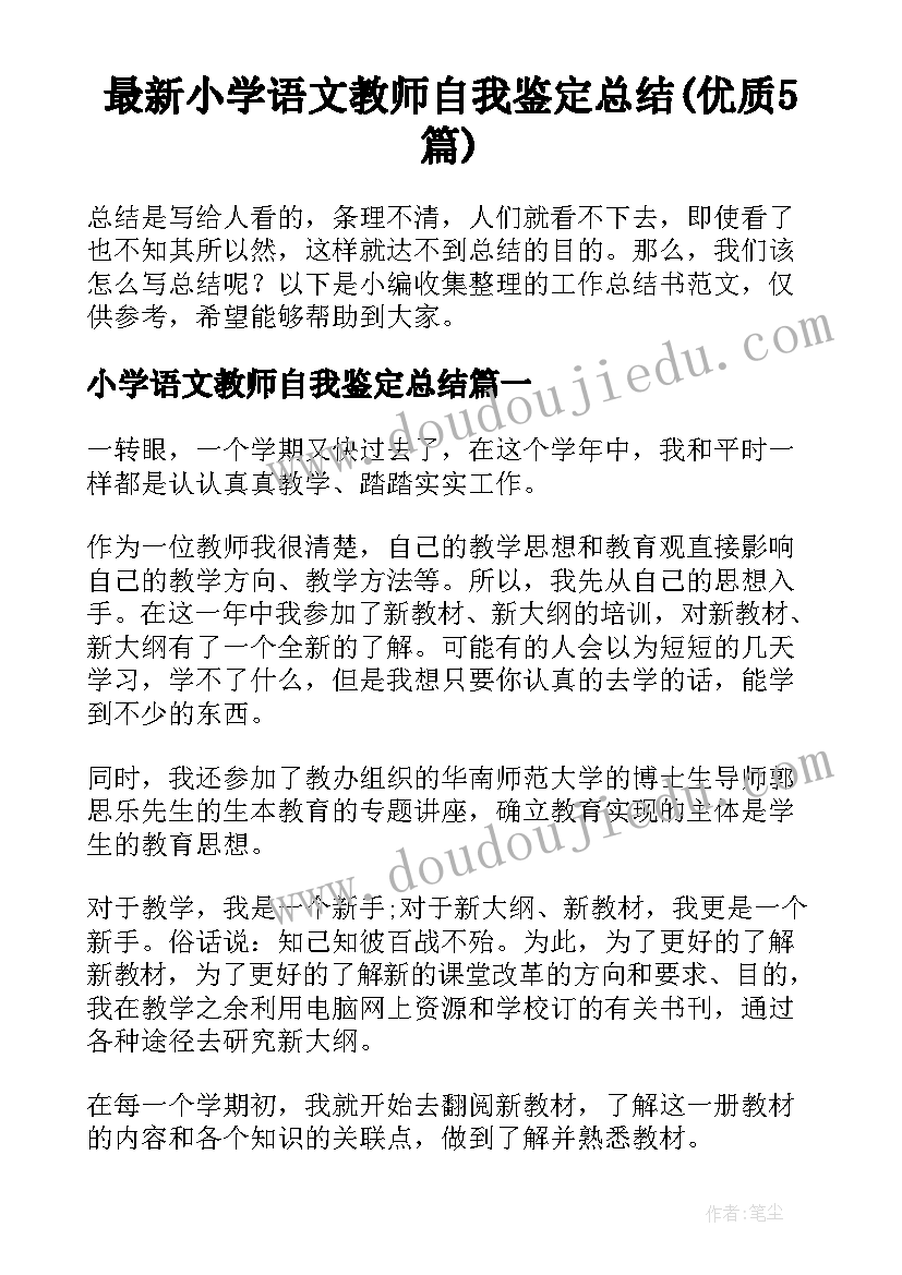 最新小学语文教师自我鉴定总结(优质5篇)