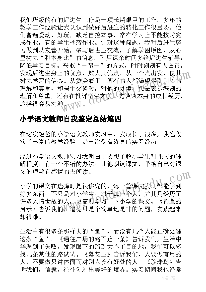 最新小学语文教师自我鉴定总结(优质5篇)