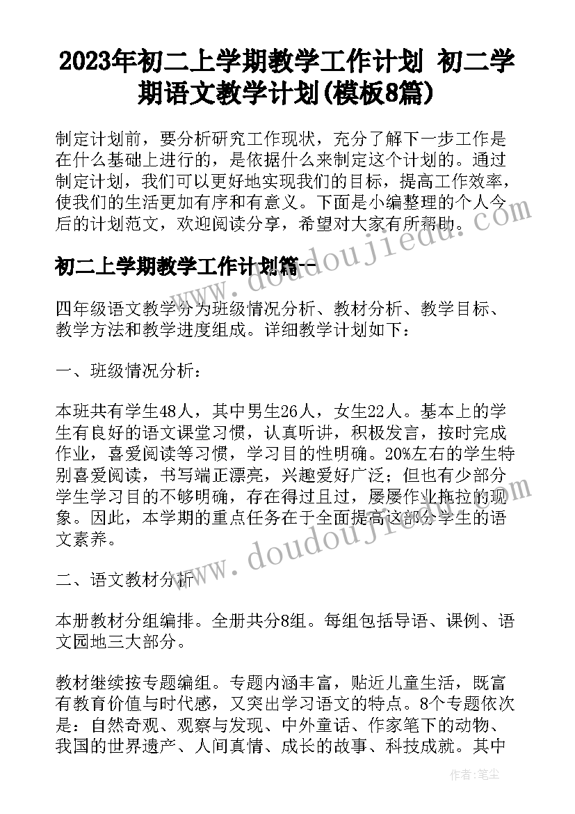 2023年初二上学期教学工作计划 初二学期语文教学计划(模板8篇)