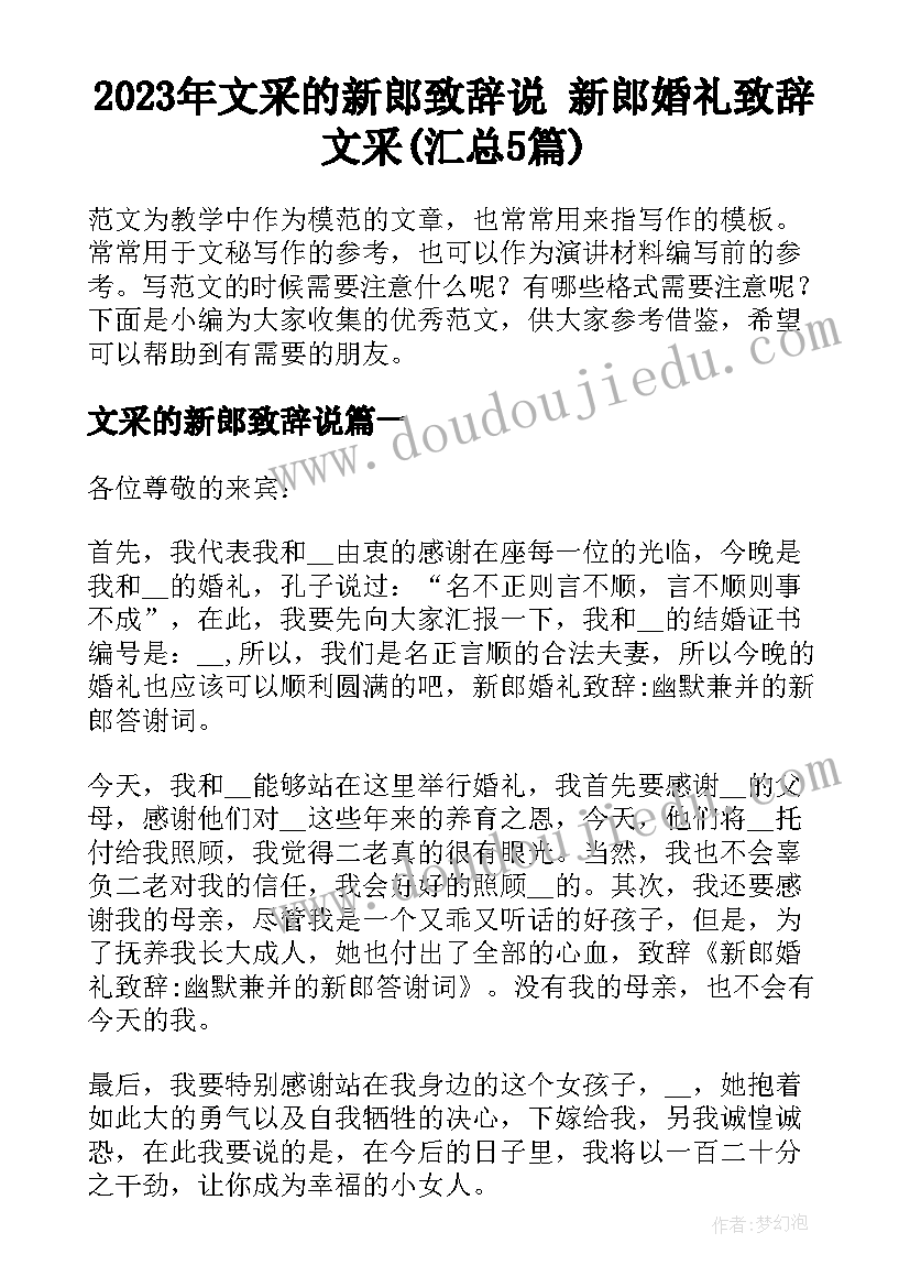 2023年文采的新郎致辞说 新郎婚礼致辞文采(汇总5篇)