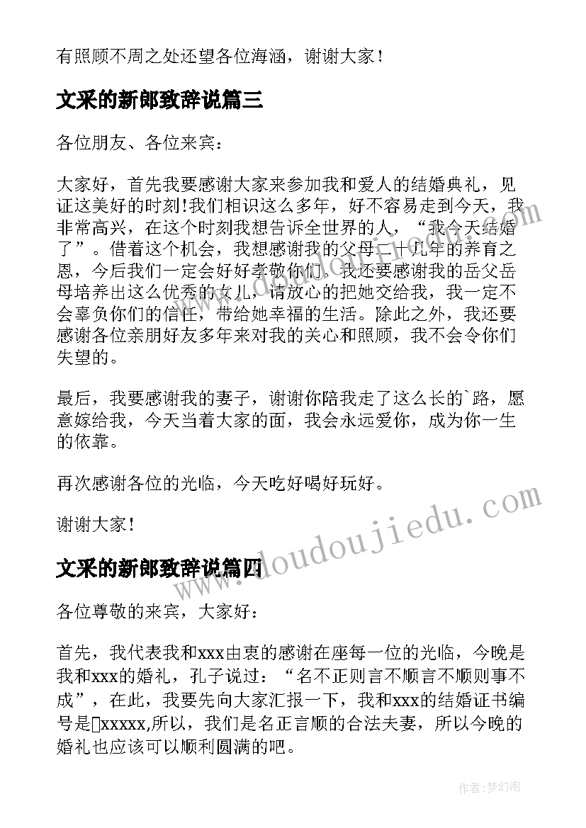 2023年文采的新郎致辞说 新郎婚礼致辞文采(汇总5篇)