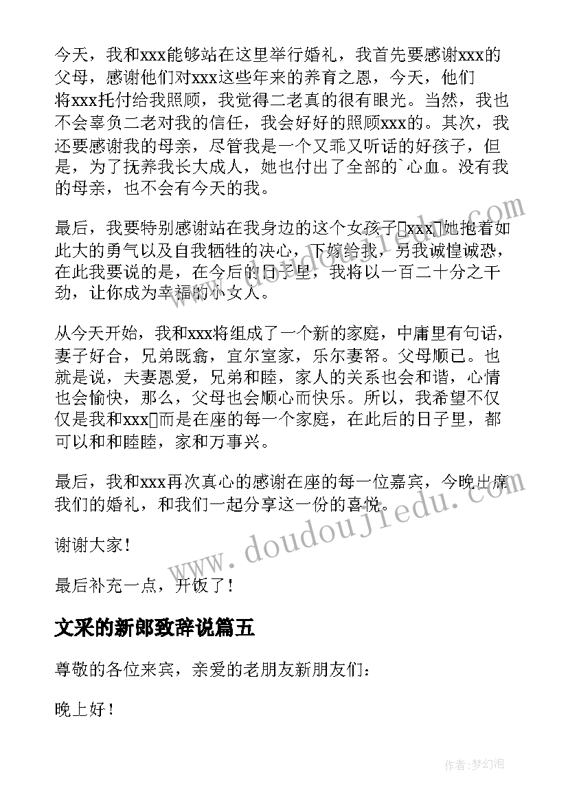 2023年文采的新郎致辞说 新郎婚礼致辞文采(汇总5篇)