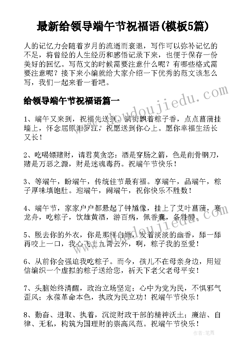 最新给领导端午节祝福语(模板5篇)