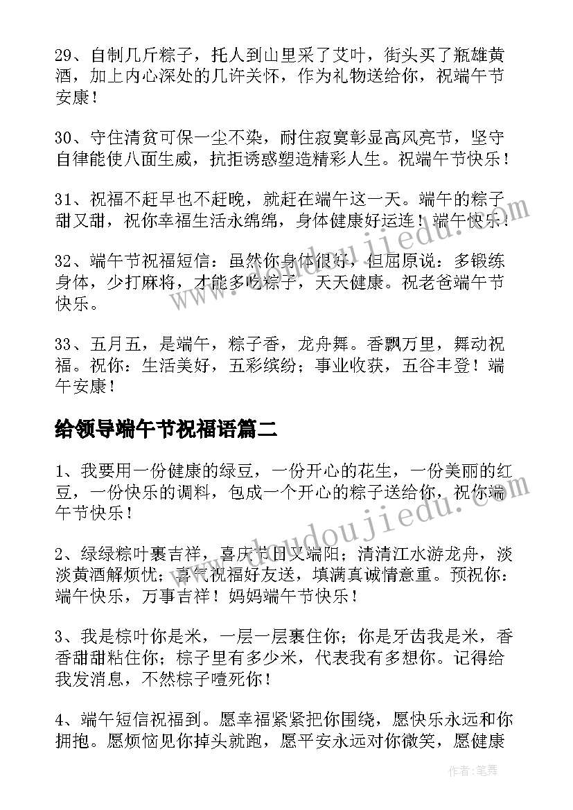 最新给领导端午节祝福语(模板5篇)