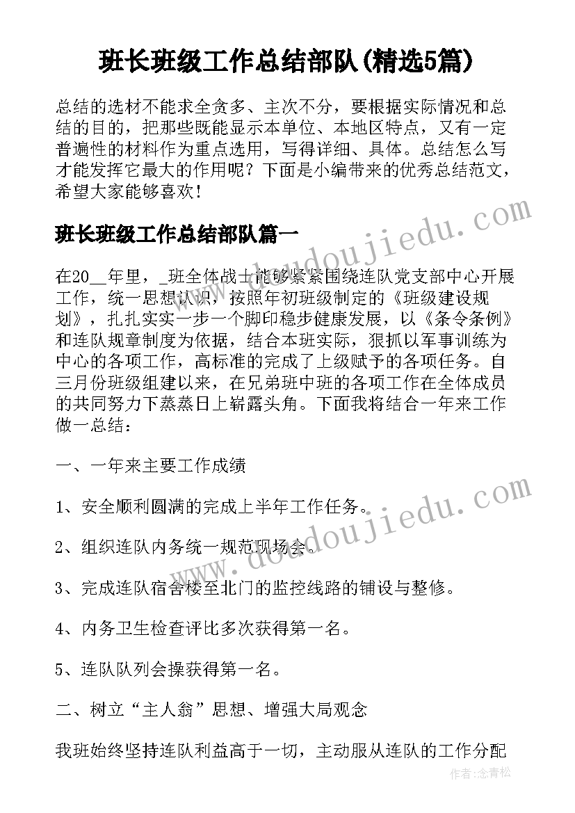 班长班级工作总结部队(精选5篇)