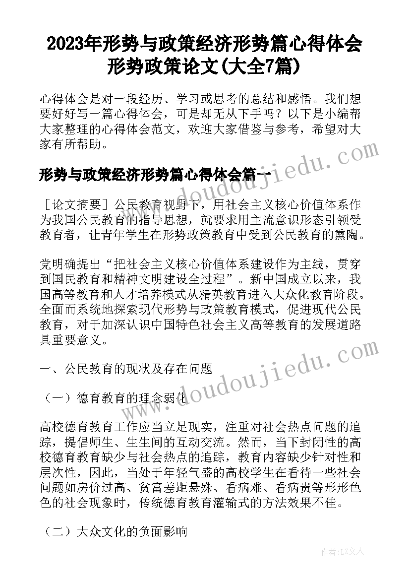 2023年形势与政策经济形势篇心得体会 形势政策论文(大全7篇)