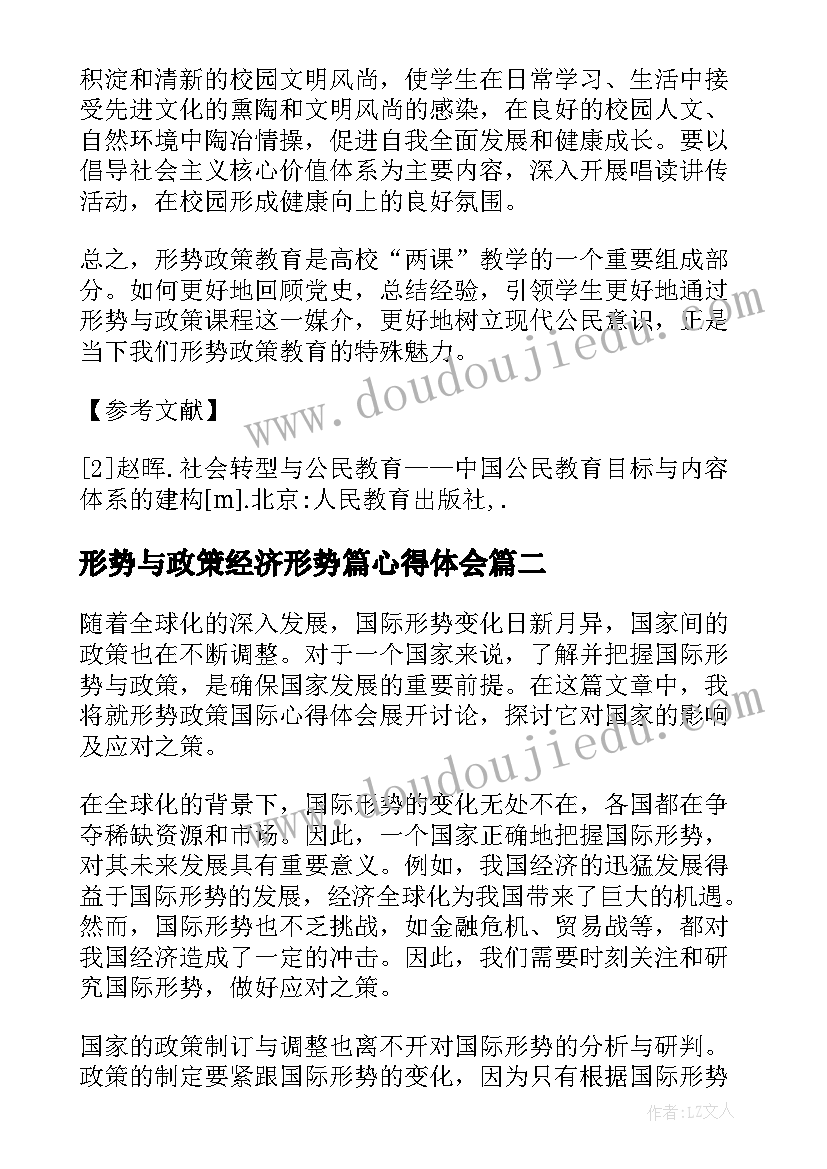 2023年形势与政策经济形势篇心得体会 形势政策论文(大全7篇)