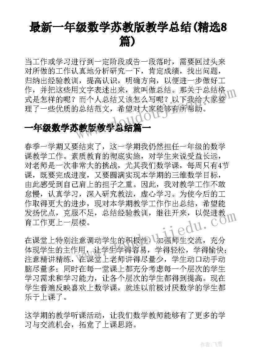 最新一年级数学苏教版教学总结(精选8篇)