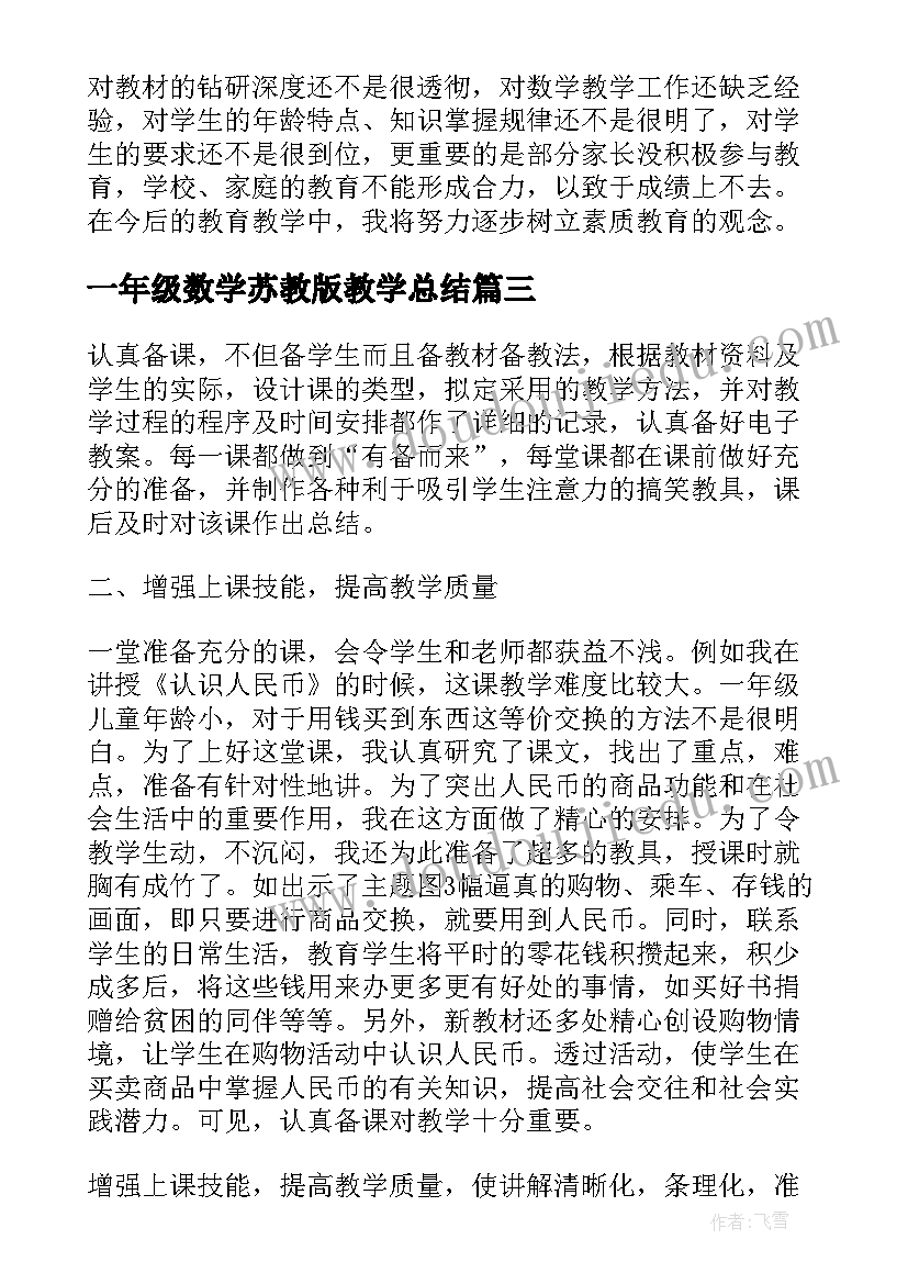 最新一年级数学苏教版教学总结(精选8篇)