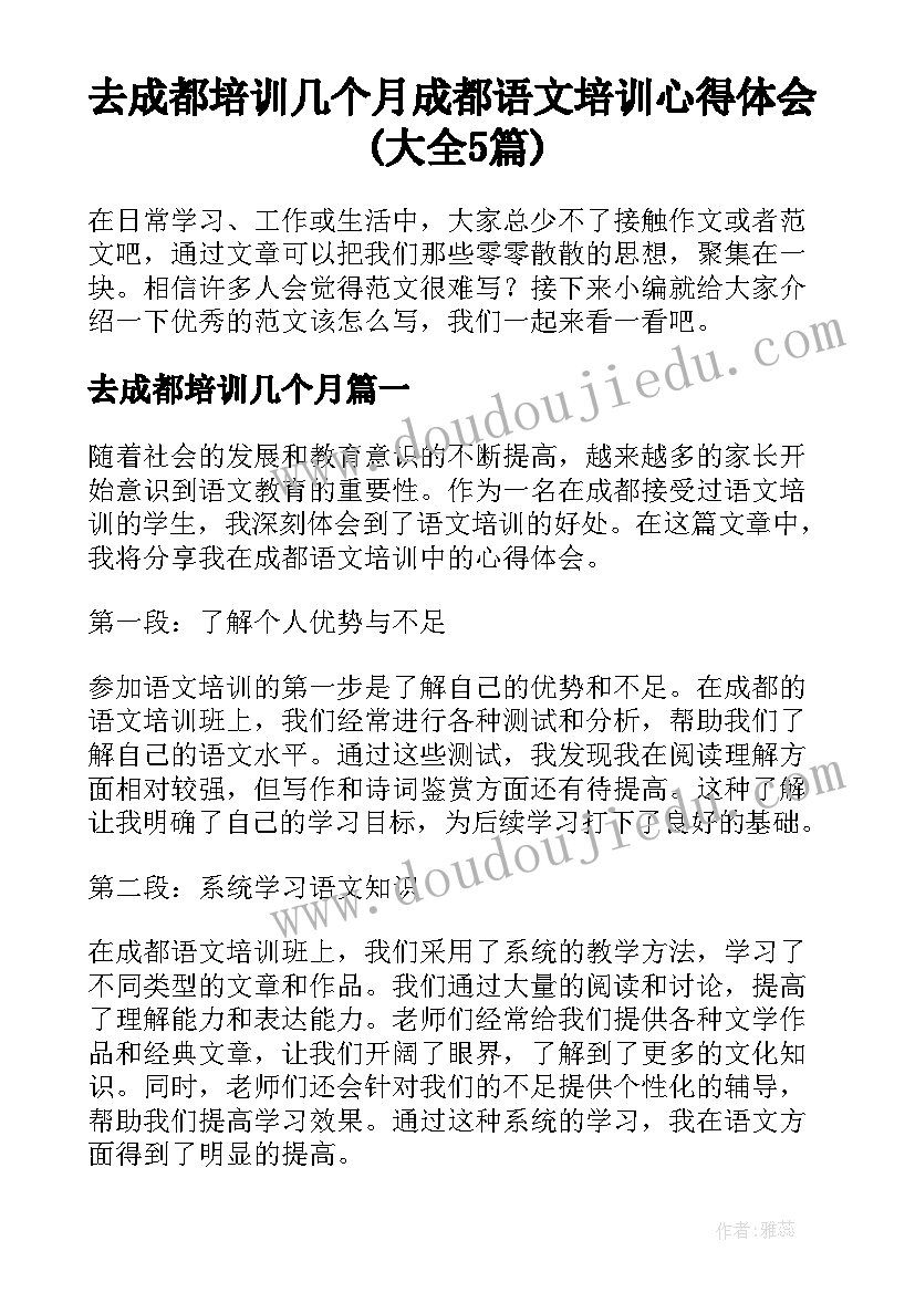 去成都培训几个月 成都语文培训心得体会(大全5篇)