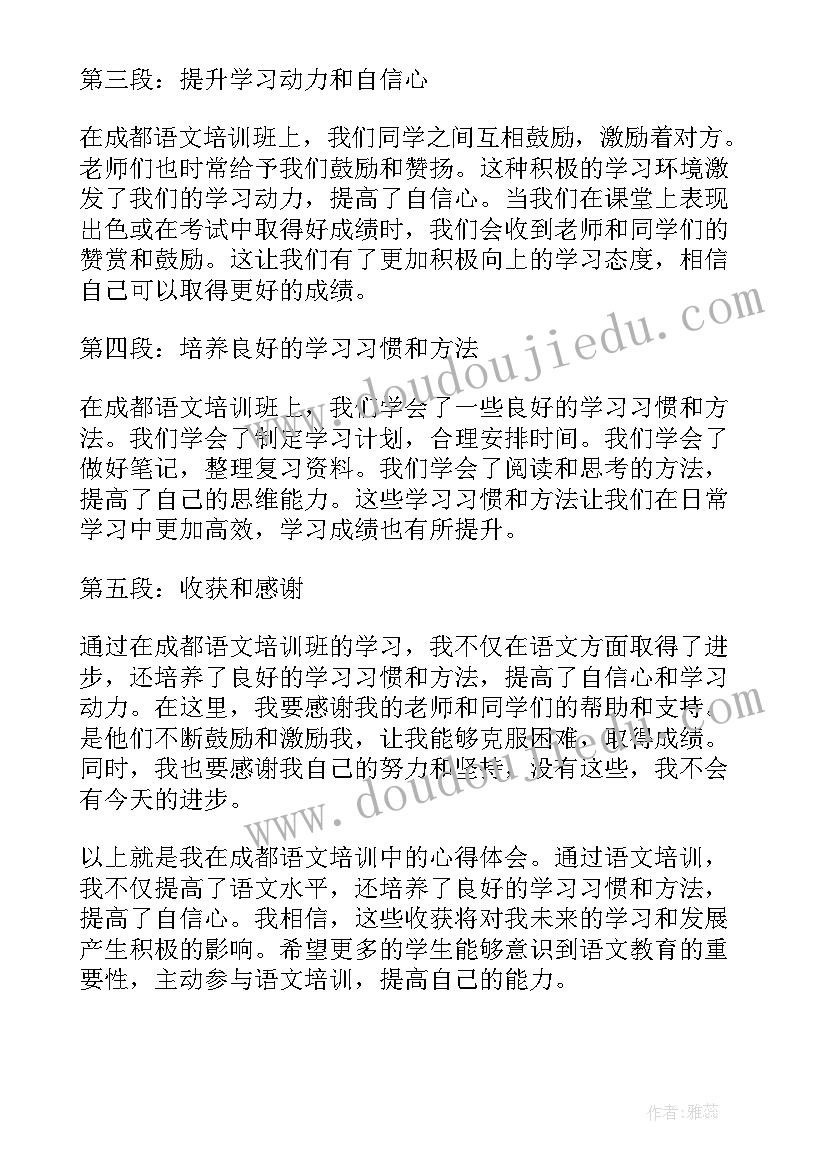 去成都培训几个月 成都语文培训心得体会(大全5篇)