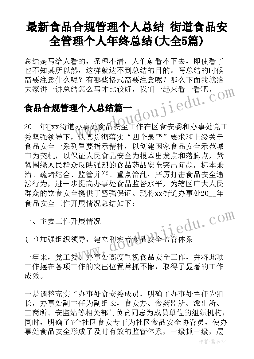 最新食品合规管理个人总结 街道食品安全管理个人年终总结(大全5篇)