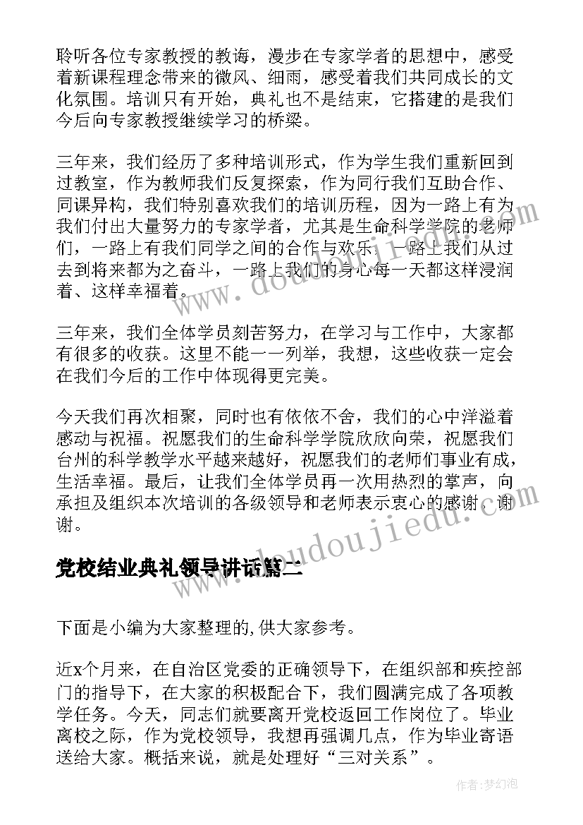 党校结业典礼领导讲话(精选5篇)