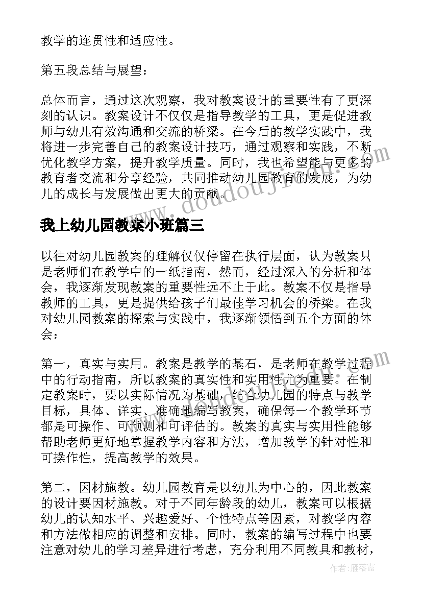 最新我上幼儿园教案小班(通用8篇)