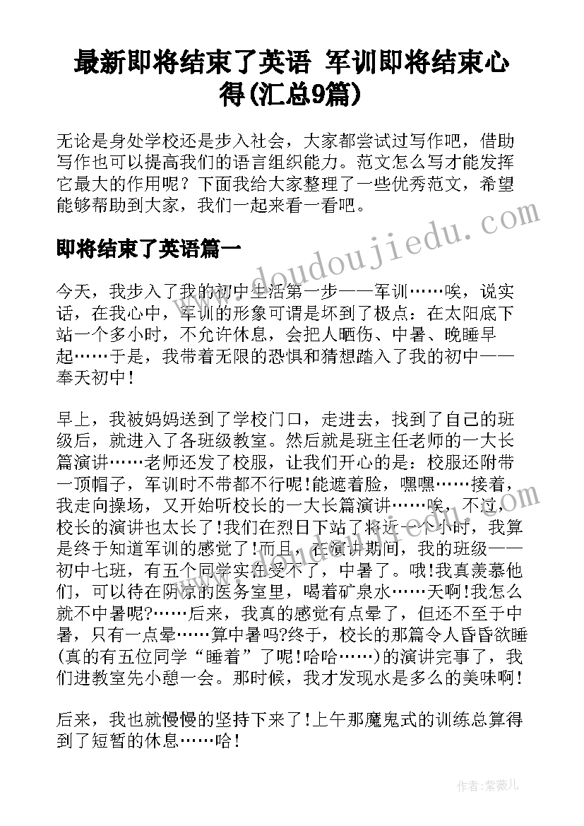 最新即将结束了英语 军训即将结束心得(汇总9篇)