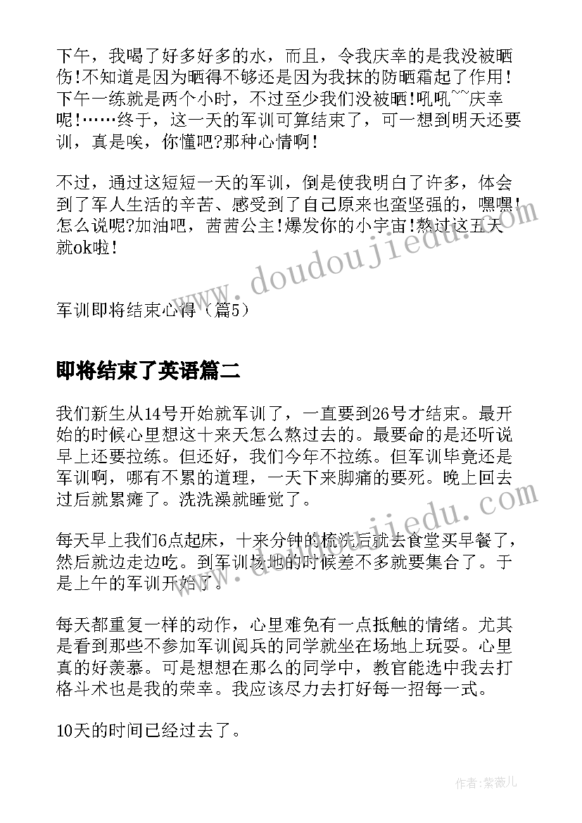 最新即将结束了英语 军训即将结束心得(汇总9篇)