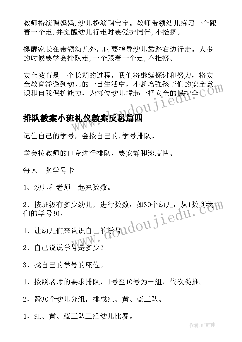 排队教案小班礼仪教案反思(通用5篇)