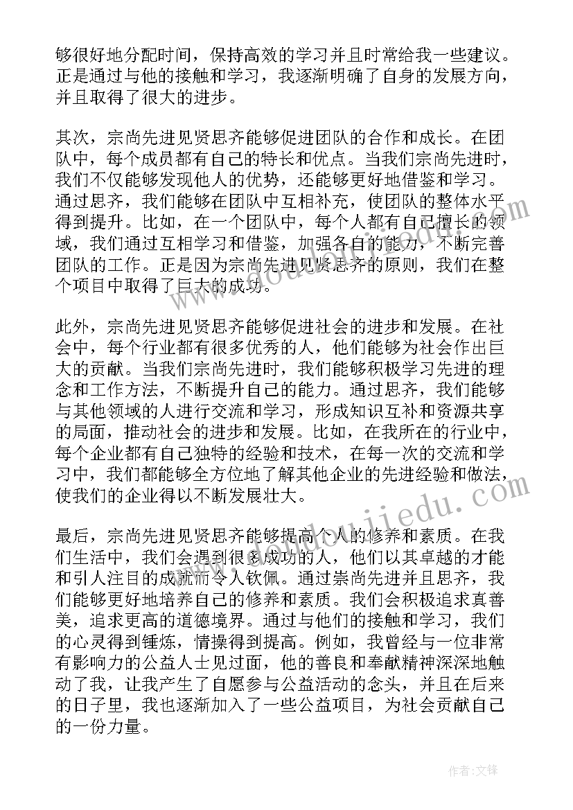 2023年见贤思齐的含义 法官见贤思齐心得体会(通用8篇)