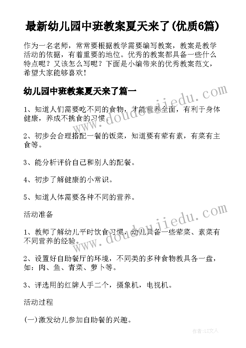 最新幼儿园中班教案夏天来了(优质6篇)