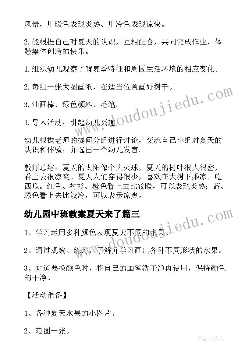 最新幼儿园中班教案夏天来了(优质6篇)